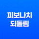 비트코인/주식 되돌림 이해하기 - 피보나치 되돌림 지표 활용법 17