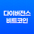 다이버전스를 활용한 비트코인 선물 매매 전략 17