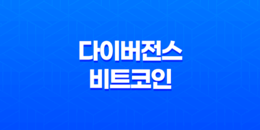 다이버전스를 활용한 비트코인 선물 매매 전략 57