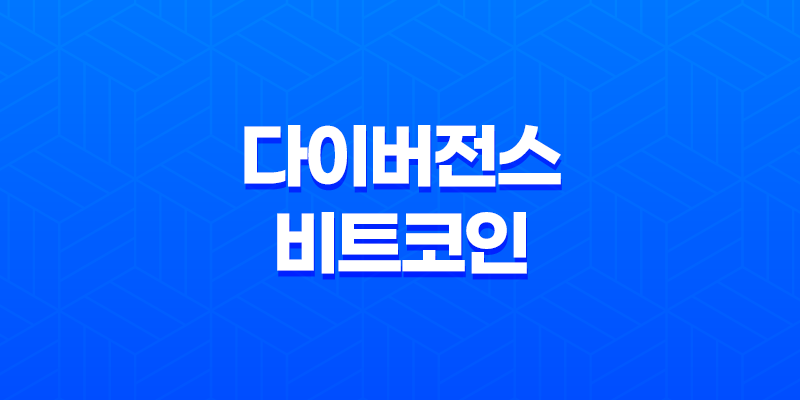 다이버전스를 활용한 비트코인 선물 매매 전략 8 다이버전스를 활용한 비트코인 선물 매매 전략 7