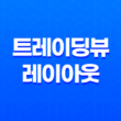 바이낸스 트레이딩뷰 레이아웃 세팅 - 최적의 비트코인 트레이딩 전략 19