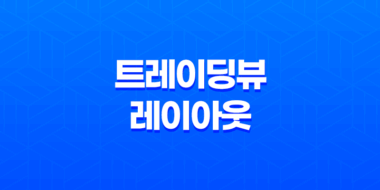 바이낸스 트레이딩뷰 레이아웃 세팅 - 최적의 비트코인 트레이딩 전략 71