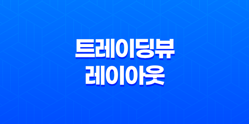 바이낸스 트레이딩뷰 레이아웃 세팅 - 최적의 비트코인 트레이딩 전략 8 바이낸스 트레이딩뷰 레이아웃 세팅 - 최적의 비트코인 트레이딩 전략 7