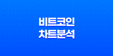 비트코인 차트 분석의 핵심 신호들 45