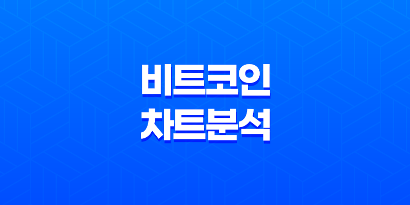 비트코인 차트 분석의 핵심 신호들 8 비트코인 차트 분석의 핵심 신호들 7