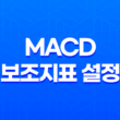 MACD 보조지표 설정 세팅방법 - 효과적인 트레이딩을 위한 전략 17