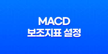 MACD 보조지표 설정 세팅방법 - 효과적인 트레이딩을 위한 전략 149