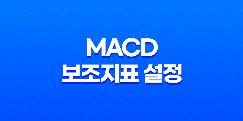 MACD 보조지표 설정 세팅방법 - 효과적인 트레이딩을 위한 전략 8 MACD 보조지표 설정 세팅방법 - 효과적인 트레이딩을 위한 전략 7
