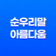 순우리말의 아름다움 - 사흘과 나흘, 정확하게 알고 살아가기 17