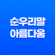 순우리말의 아름다움 - 사흘과 나흘, 정확하게 알고 살아가기 17