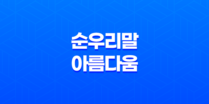 순우리말의 아름다움 - 사흘과 나흘, 정확하게 알고 살아가기 7
