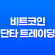 비트코인 단타 트레이딩의 묘미와 전략 13