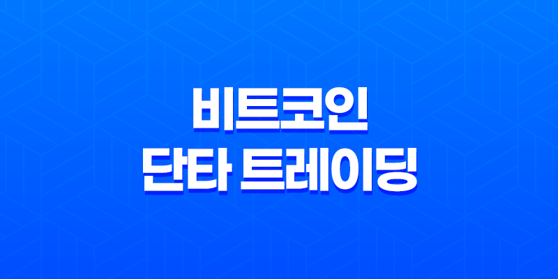 비트코인 단타 트레이딩의 묘미와 전략 8 비트코인 단타 트레이딩의 묘미와 전략 7