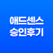 구글 애드센스 승인 후기 및 유용한 팁 13