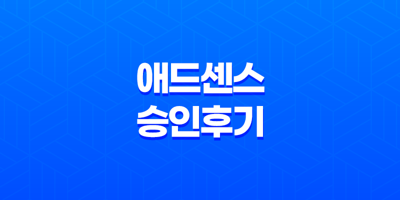 구글 애드센스 승인 후기 및 유용한 팁 8 구글 애드센스 승인 후기 및 유용한 팁 7