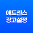 구글 애드센스 광고 설정의 핵심 포인트 15