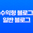 수익형 블로그와 일반 블로그, 어떤 차이가 있을까? 17