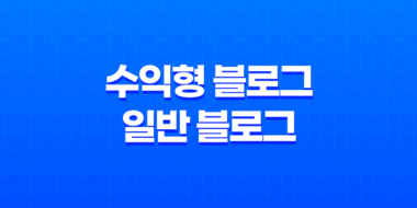 수익형 블로그와 일반 블로그, 어떤 차이가 있을까? 79