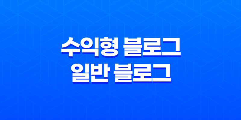 수익형 블로그와 일반 블로그, 어떤 차이가 있을까? 8 수익형 블로그와 일반 블로그, 어떤 차이가 있을까? 7