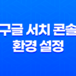 구글 애드센스 수익을 높이기 위한 사용자 환경 개선 전략 17