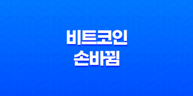 비트코인 손바뀜 - 시장 동향 파악하기 35