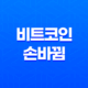 비트코인 손바뀜 - 시장 동향 파악하기 13