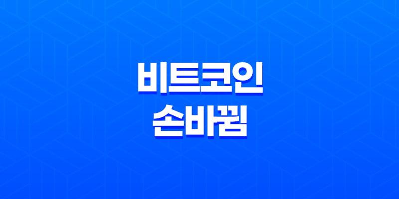 비트코인 손바뀜 - 시장 동향 파악하기 8 비트코인 손바뀜 - 시장 동향 파악하기 7