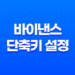 바이낸스 단축키 설정으로 높은 수익 창출하는 방법 15