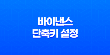 바이낸스 단축키 설정으로 높은 수익 창출하는 방법 81