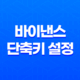 바이낸스 단축키 설정으로 높은 수익 창출하는 방법 17