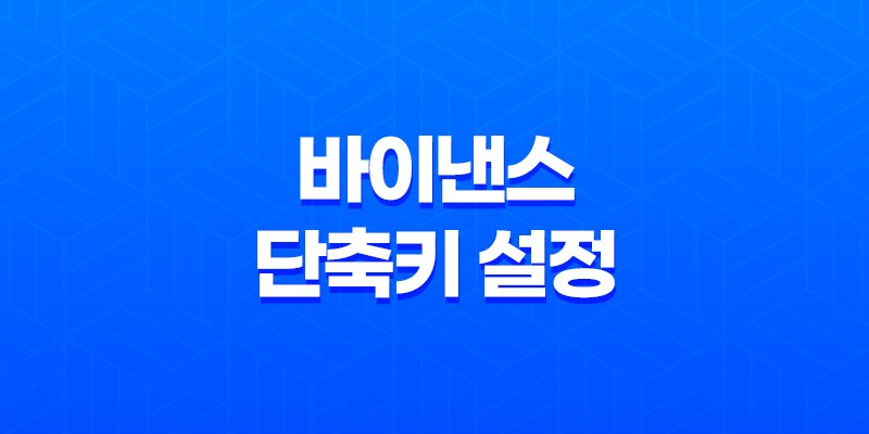 바이낸스 단축키 설정으로 높은 수익 창출하는 방법 8 바이낸스 단축키 설정으로 높은 수익 창출하는 방법 7