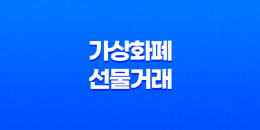 가상화폐 선물거래 바이낸스와 바이비트, 롱&숏 포지션 61