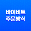 바이비트 주문방식 및 주문가격 15