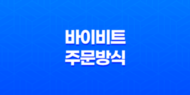 바이비트 주문방식 및 주문가격 55