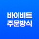 바이비트 주문방식 및 주문가격 19