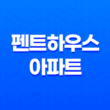 펜트하우스 아파트(+ 도심 속 고급 주거의 정점) 17