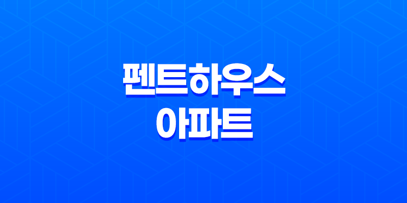 펜트하우스 아파트(+ 도심 속 고급 주거의 정점) 8 펜트하우스 아파트(+ 도심 속 고급 주거의 정점) 7