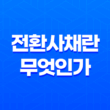 전환사채란 무엇인가? 19
