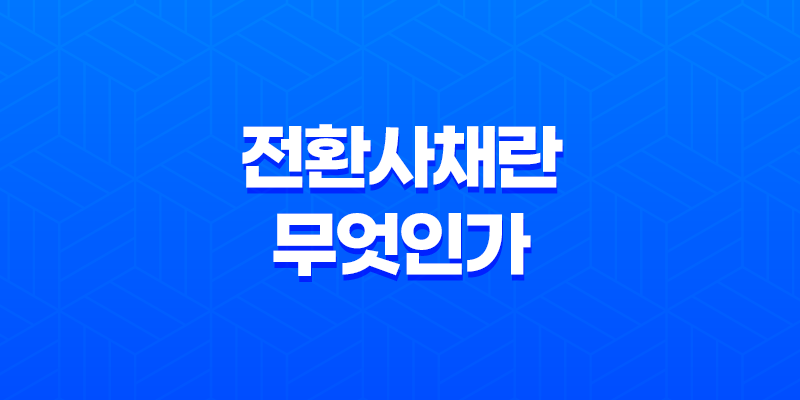 전환사채란 무엇인가? 8 전환사채란 무엇인가? 7