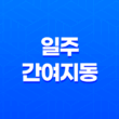 일주간여지동(+ 천하를 얻은 자의 비밀) 13