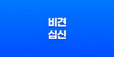 비견(比肩)과 십신(十神) 독자성의 욕망과 성격 특징 45