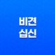 비견(比肩)과 십신(十神) 독자성의 욕망과 성격 특징 13