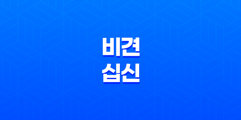 비견(比肩)과 십신(十神) 독자성의 욕망과 성격 특징 8 비견(比肩)과 십신(十神) 독자성의 욕망과 성격 특징 7