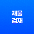 사주와 재물 겁재의 의미와 특성 15