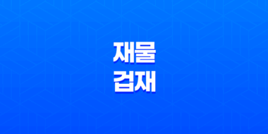 사주와 재물 겁재의 의미와 특성 59