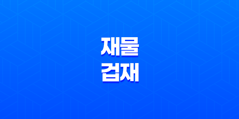 사주와 재물 겁재의 의미와 특성 8 사주와 재물 겁재의 의미와 특성 7