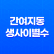간여지동과 생사이별수의 특징과 의미 91