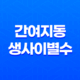 간여지동과 생사이별수의 특징과 의미 91
