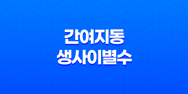 간여지동과 생사이별수의 특징과 의미 8 간여지동과 생사이별수의 특징과 의미 7