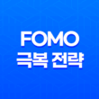 FOMO(Fear of Missing Out)를 극복하는 비트코인 트레이딩 전략 93